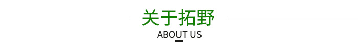 關于拓野