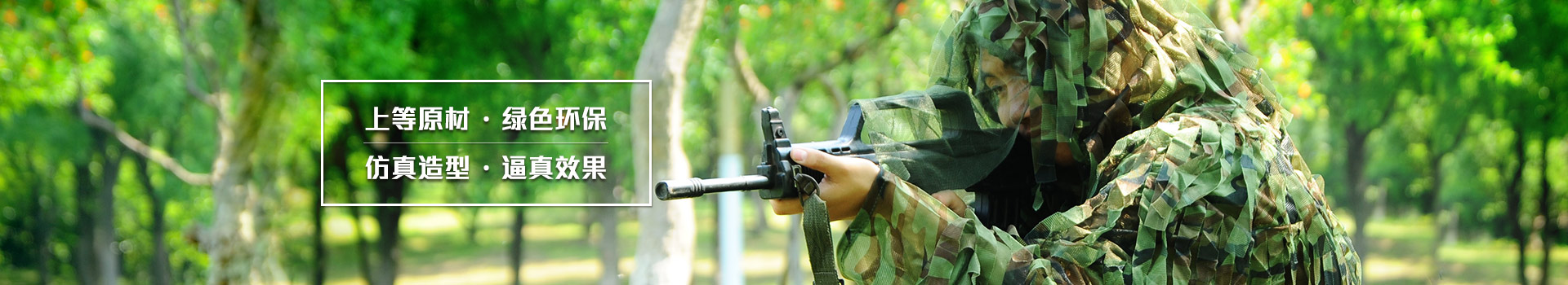 獵翔偽裝服上等原材  綠色環(huán)保 仿真造型  逼真效果
